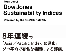 6年連続で「Asia／Pacific Index」に選出。ダウ平均で有名な機関による評価。
